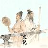 我自史中来