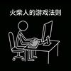 火柴人的游戏法则