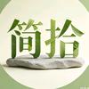 简拾