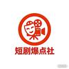 短剧爆点社