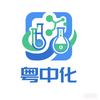 粤中化