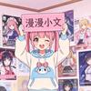 漫漫小文