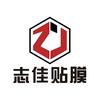 志佳贴膜量子膜