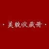 《美貌收藏册》