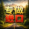 进口物流 全球进口到中国