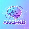AIGC研究社