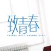 致青春、