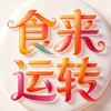 食来运转