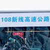 108新线高速、108国道三期