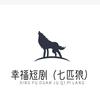 幸福短剧（七匹狼）