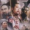 三国英雄本色