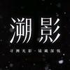 溯影TRACE VISION