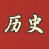 读史鉴今