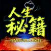 人生秘籍