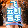 飞云凯🎙