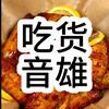 吃货音雄