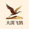 大漠飞鹄