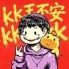 kk王不安（奥德赛游记）