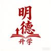 明德升学王老师