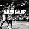 励志篮球🏀