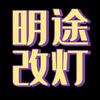 西安明途改灯