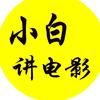 小白讲电影
