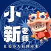 小新老师😎