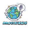 Amy的英语星球