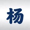 小杨说剧