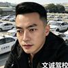文诚驾校杨教练