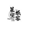 星空极客（全民反诈）