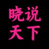 晓说天下