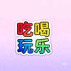 沉默爱吃喝
