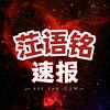 茳语铭速报