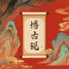 博古说