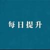 每日提升