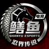 鳝鱼-火影电竞工作室