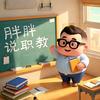 胖胖说职教