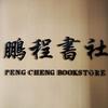 鹏程书社@徐