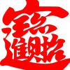 毒毒