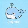 小鲸(mbti)