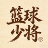 篮球少将