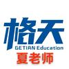 格天教育夏老师
