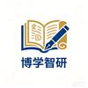 博学智研论文助手
