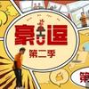 牛小豪的粉丝
