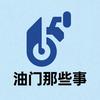油门那些事