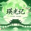 瑛光记