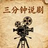 三分钟说剧
