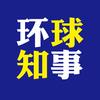 环球知事