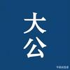 大公视频